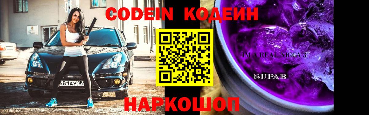 Codein Purple Drank Омск